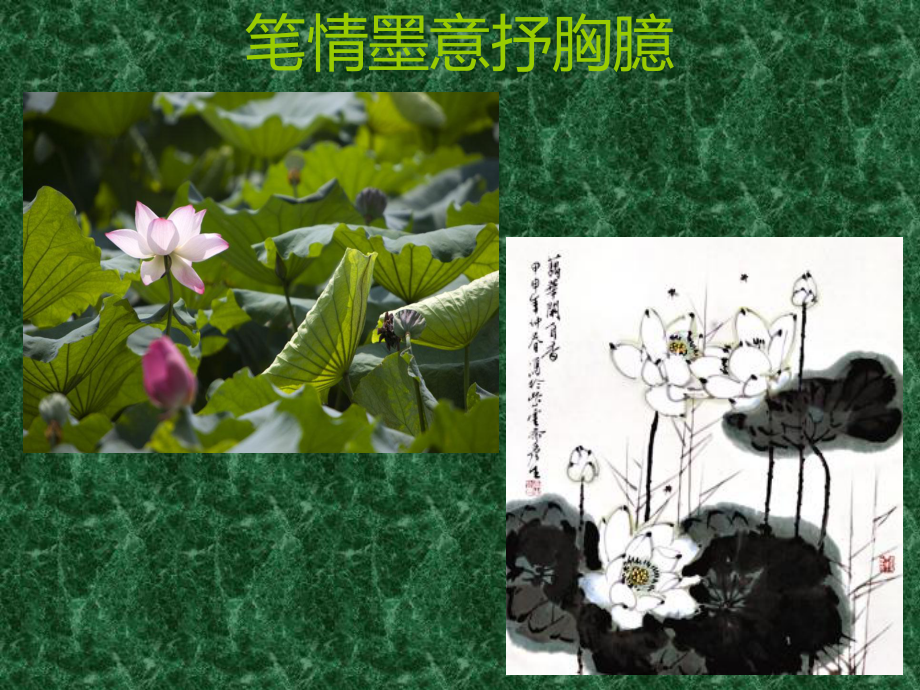 八-3筆情墨意抒胸臆_第1頁