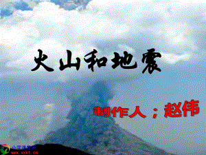 六年級(jí)科學(xué)上冊(cè)《火山和地震》PPT課件之二（蘇教版）