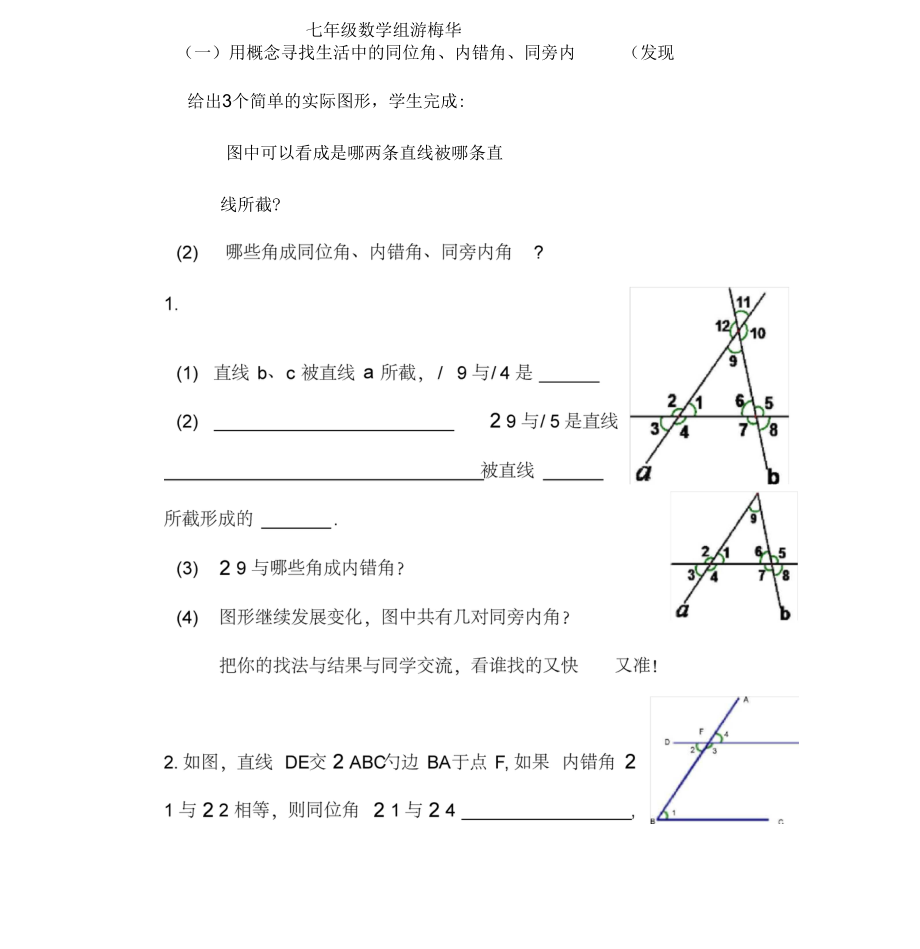 人教版初一數(shù)學(xué)下冊(cè)《同位角、內(nèi)錯(cuò)角、同旁內(nèi)角》素材_第1頁(yè)