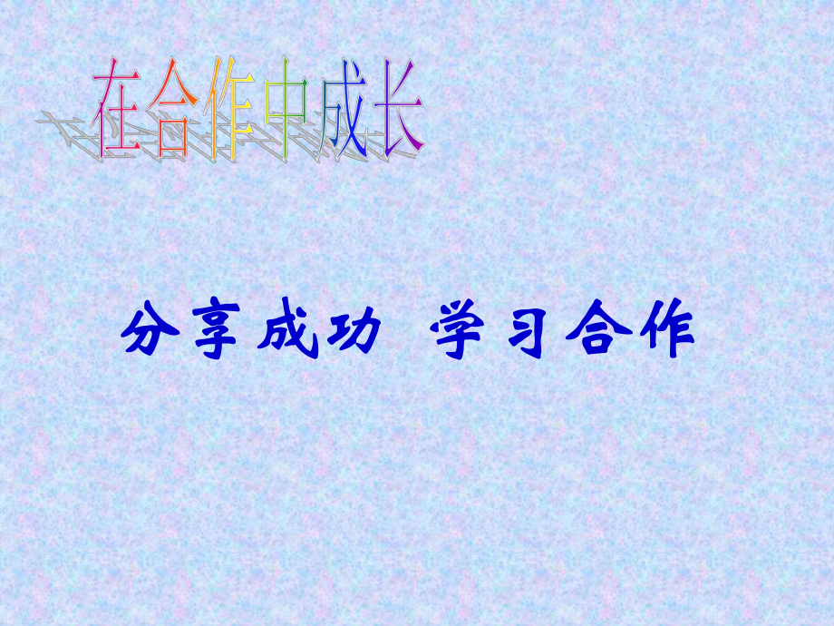 六年級(jí)上冊(cè)心理健康課件-第七課 在合作中成長(zhǎng)｜遼大版（共34張PPT）_第1頁(yè)