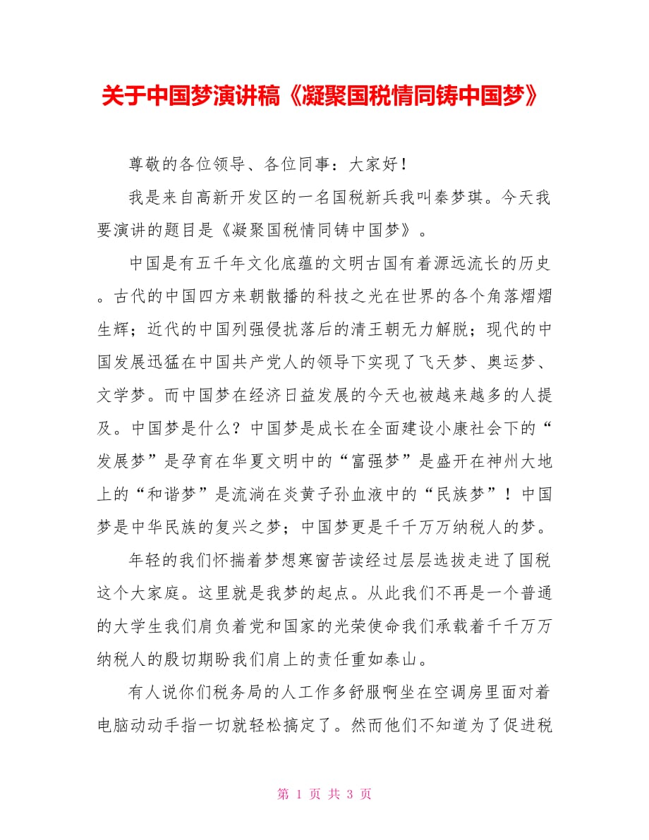 关于中国梦演讲稿《凝聚国税情同铸中国梦》_第1页
