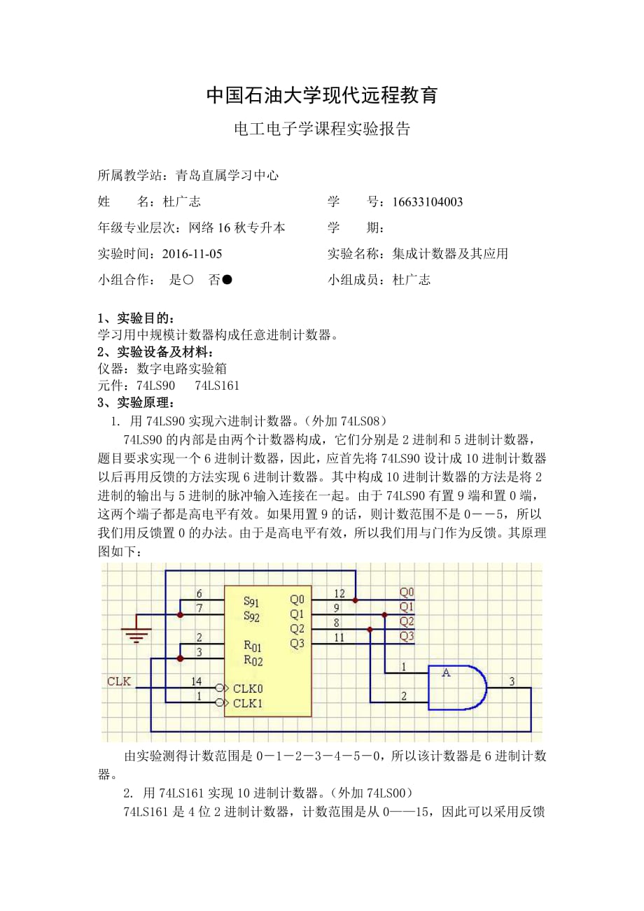 集成計(jì)數(shù)器及其應(yīng)用實(shí)驗(yàn)報(bào)告_第1頁