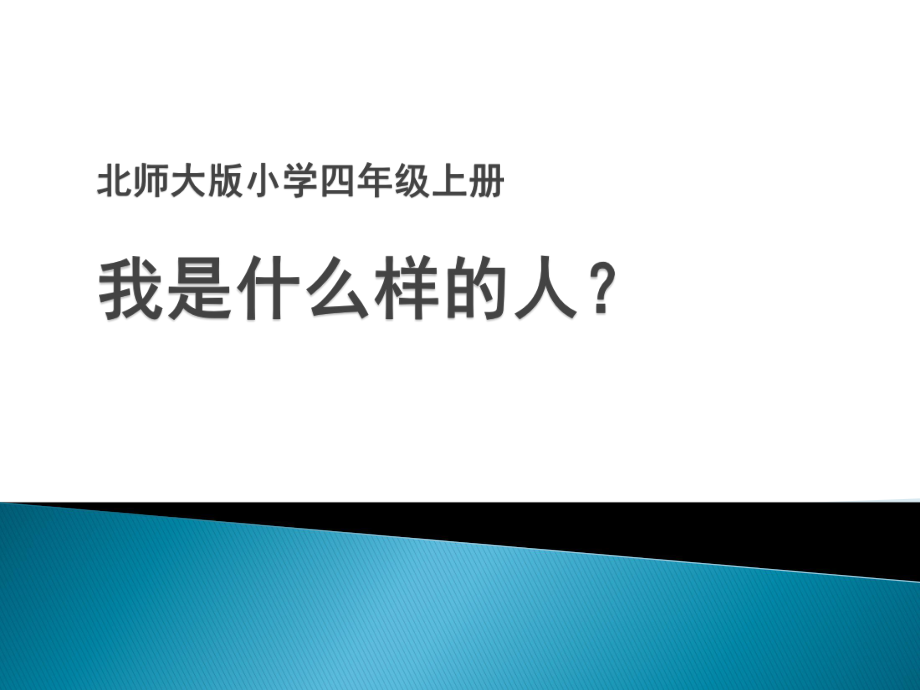 四年級上冊心理健康課件-第一課 我是什么樣的人｜北師大版 15張PPT_第1頁