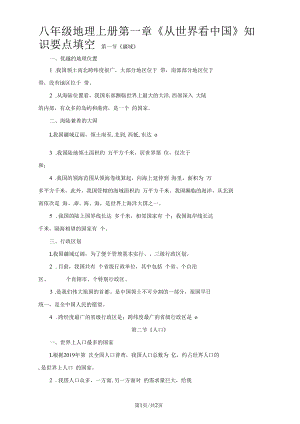 人教八年級地理上冊第一章《從世界看中國》知識要點填空無答案