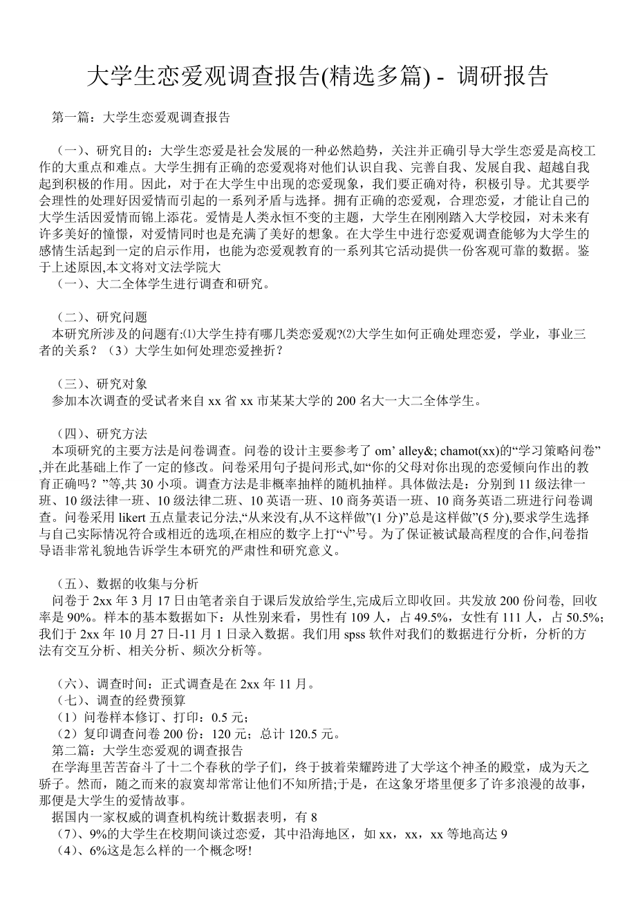 大学生恋爱观调查报告(精选多篇)调研报告_第1页