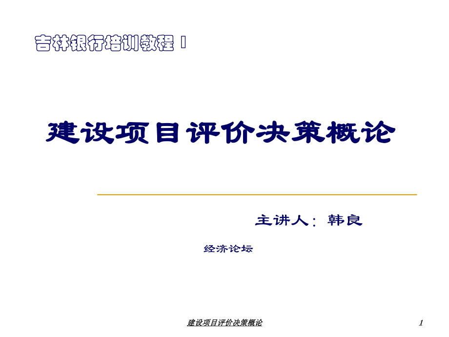 建设项目评价决策概论课件_第1页