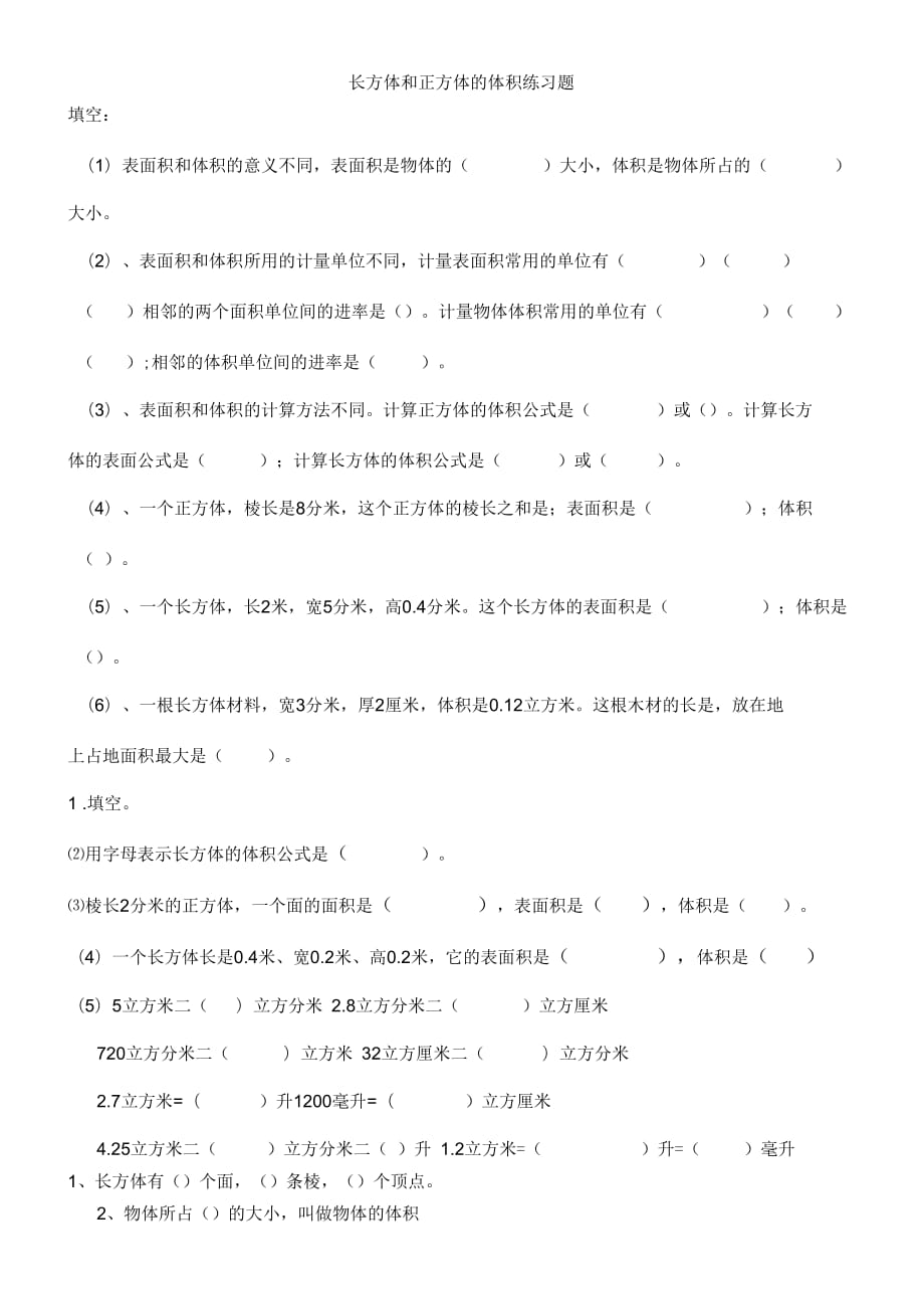 长方体和正方体的体积练习题_第1页