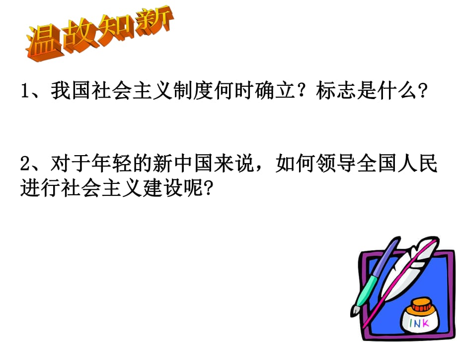 歷史：北師大版八年級下冊_26《艱難曲折的探索歷程》課件_第1頁