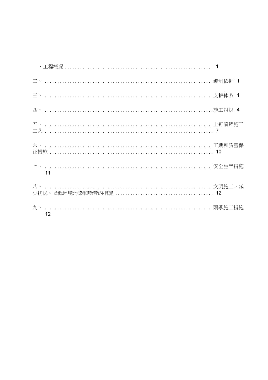 喷锚支护专项施工方案（完整版）_第1页