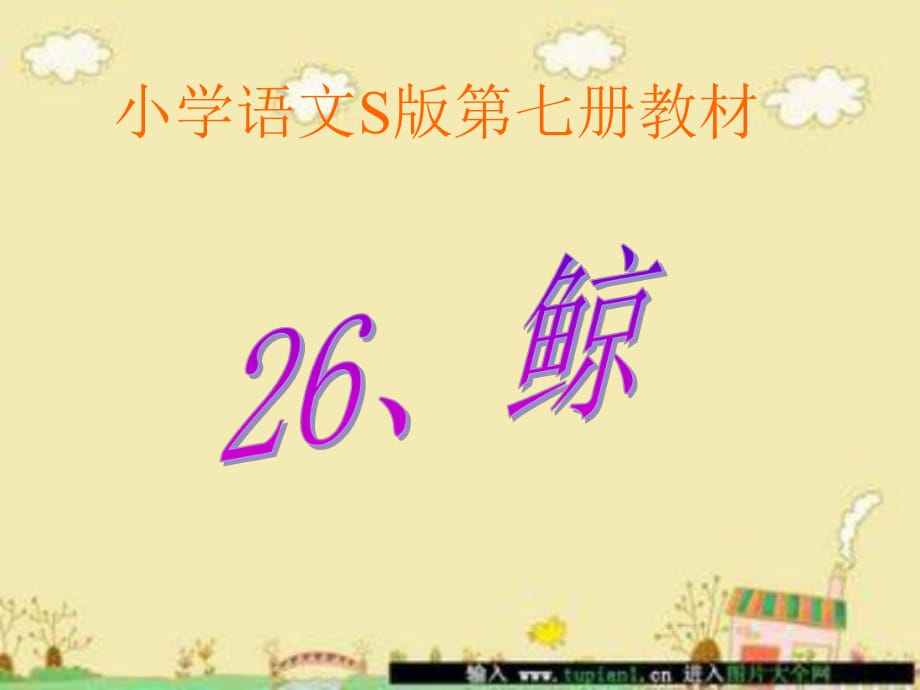 小学语文S版四年下册26、《鲸》PPT课件_第1页