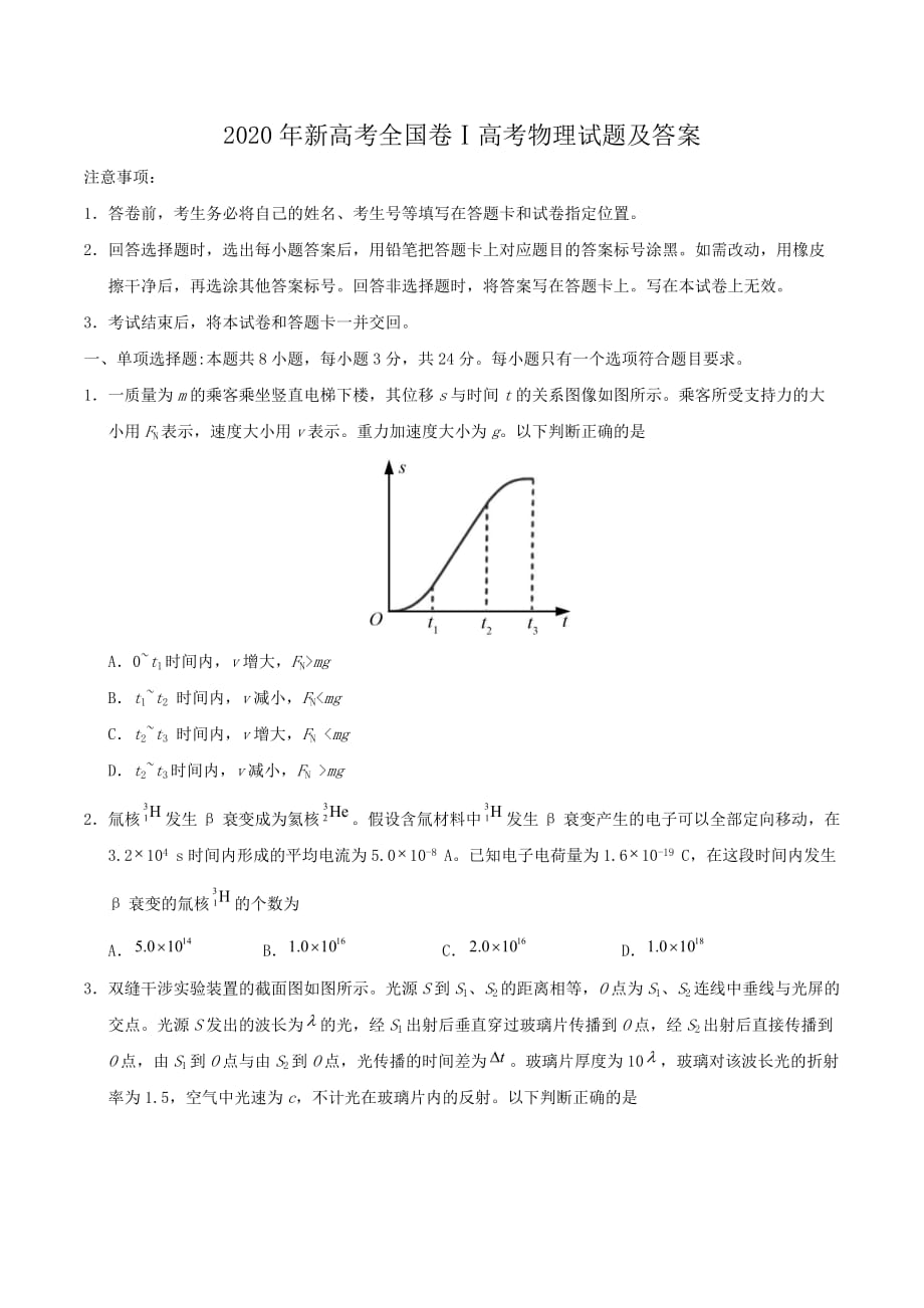 2020年新高考全國卷Ⅰ高考物理試題及答案_第1頁