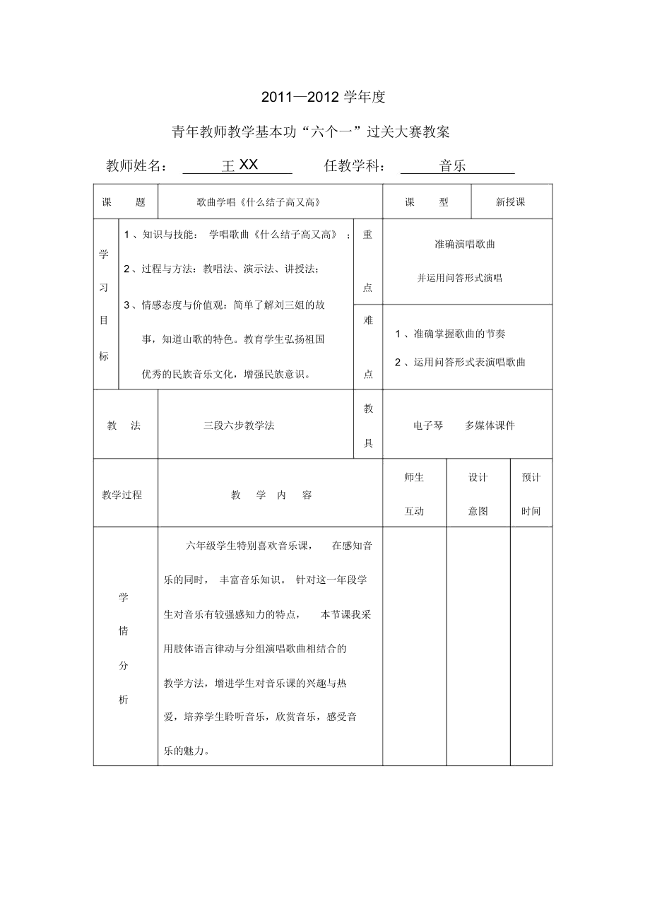 人教版小學(xué)音樂六下《什么結(jié)子高又高》公開課教案_第1頁