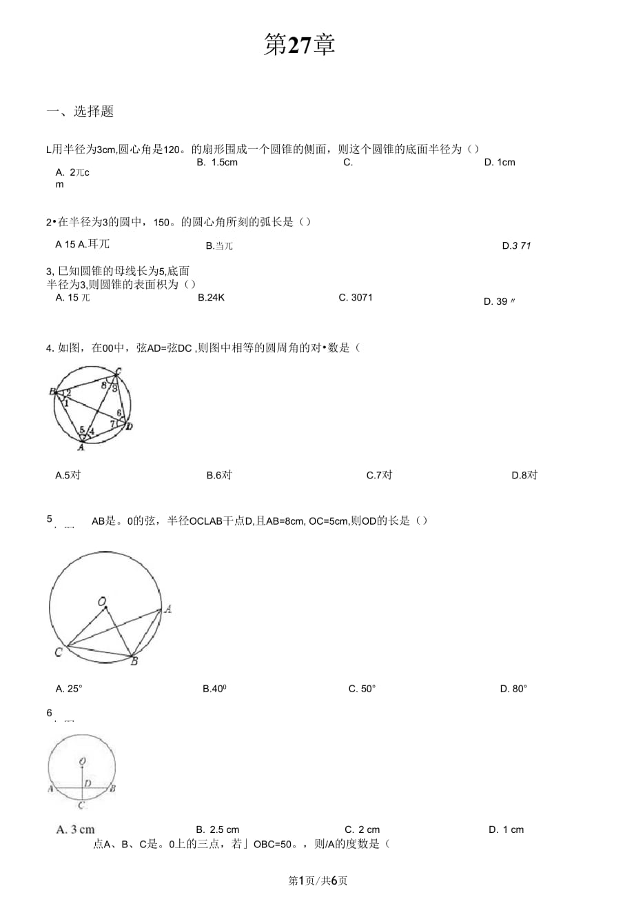 华东师大版九年级下册数学第27章圆单元复习训练_第1页