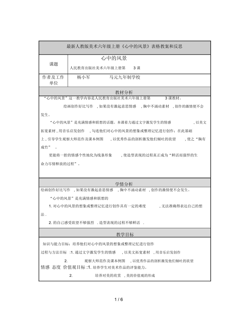 人教版美術(shù)六年級(jí)上冊(cè)《心中的風(fēng)景》表格教案和反思_第1頁(yè)