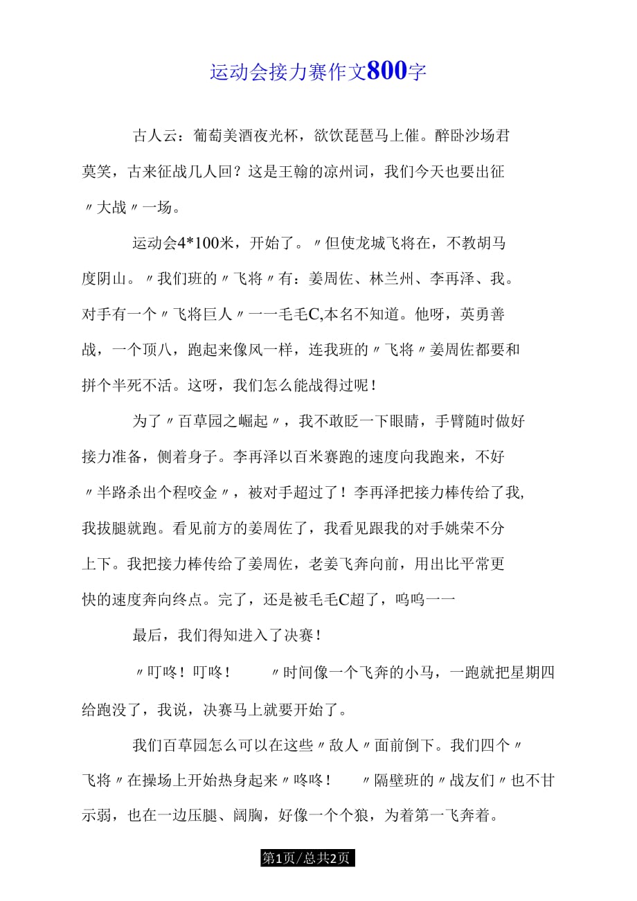 运动会接力赛作文800字doc_第1页