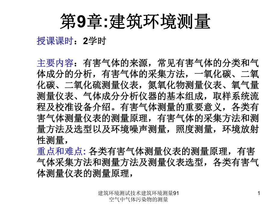 建筑环境测试技术建筑环境测量91空气中气体污染物的测量课件_第1页