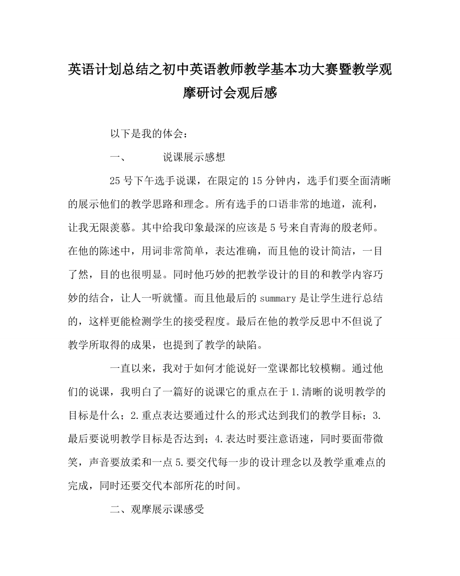 英语计划总结之初中英语教师教学基本功大赛暨教学观摩研讨会观后感_第1页