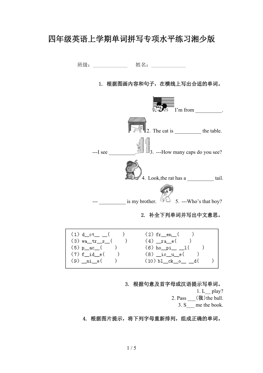 四年级英语上学期单词拼写专项水平练习湘少版_第1页