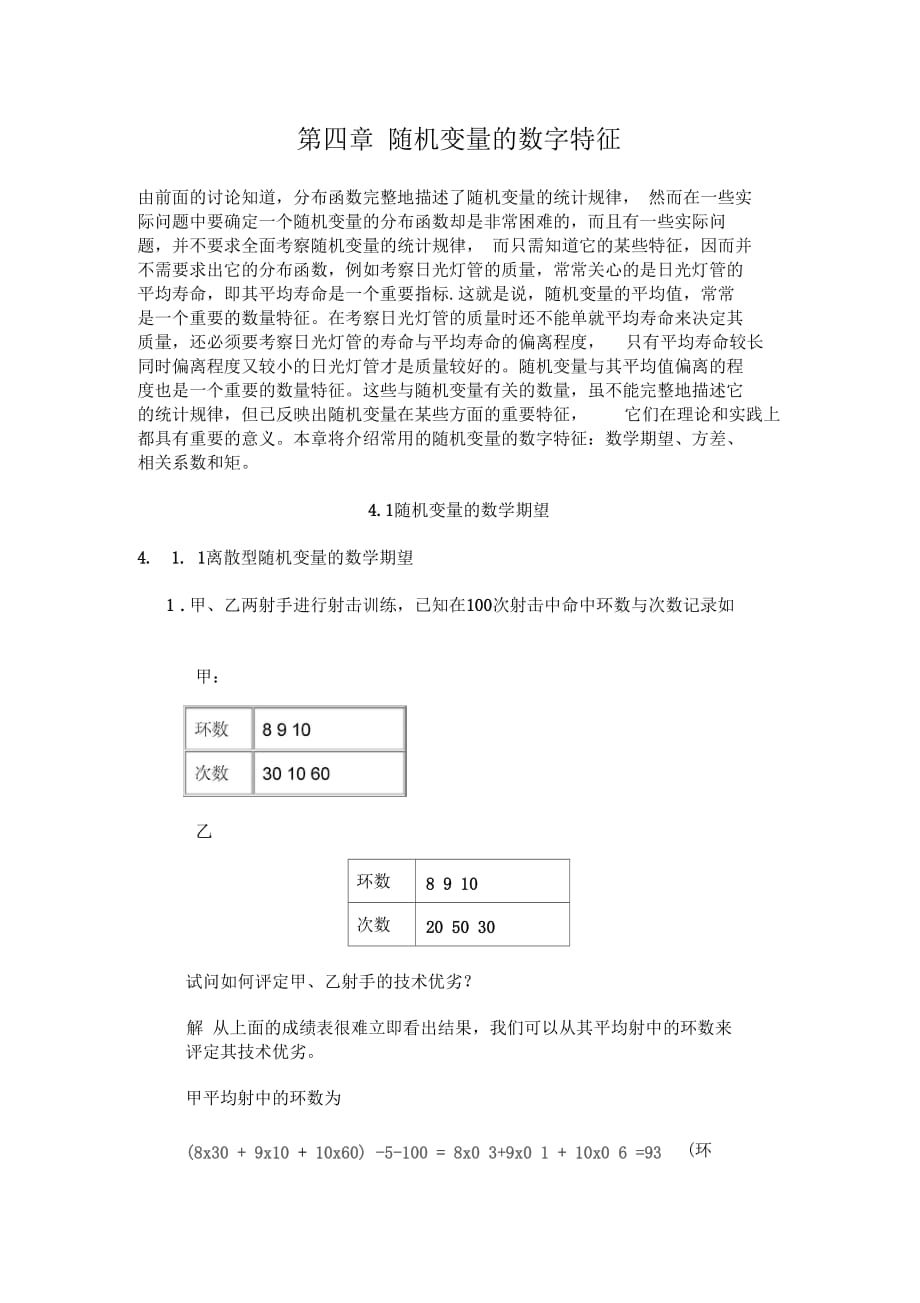 随机变量的数字特征剖析_第1页