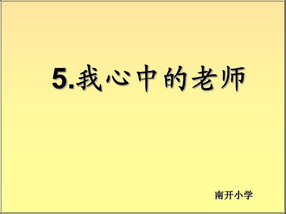 品社三年級(jí)上學(xué)期《我心中的老師》于濤_第1頁(yè)