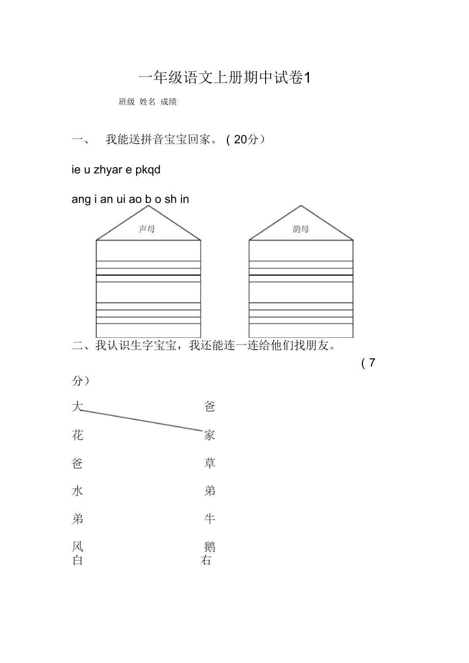 小学一年级语文上册期中考试试卷合集(7套)_第1页