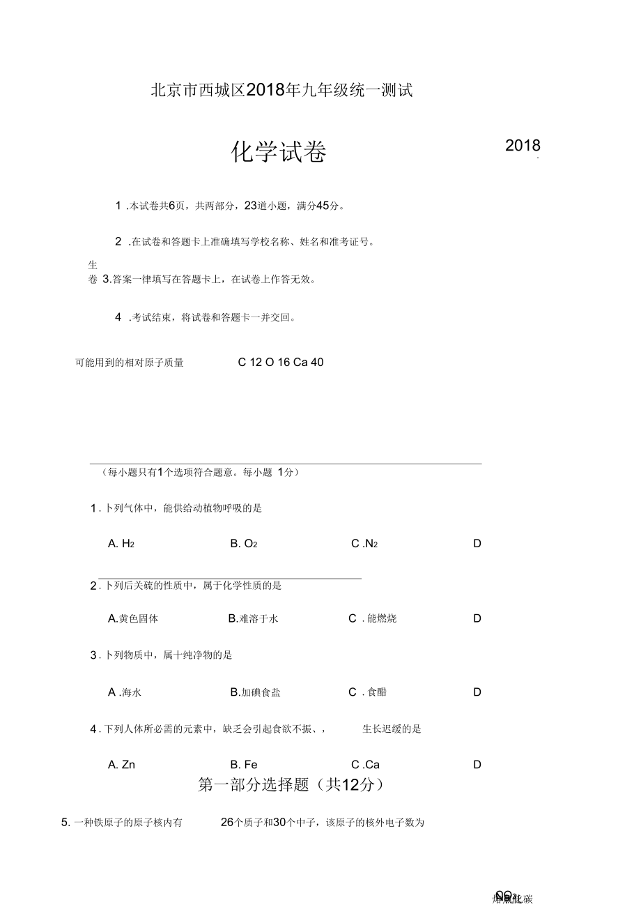 北京市西城区2018年九年级统一测试化学试卷(有答案)_第1页