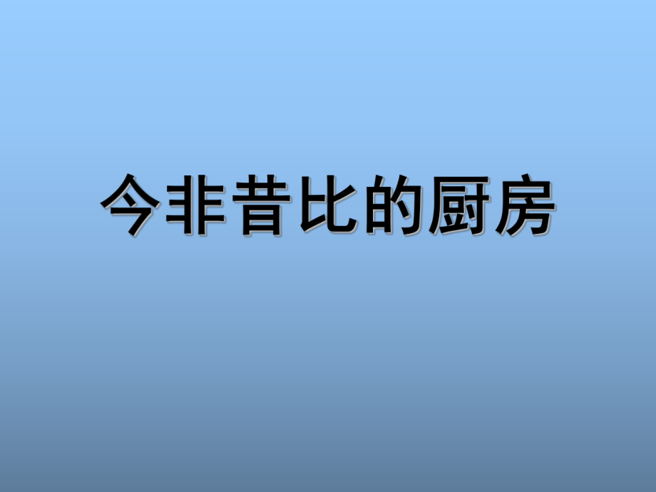 品社四年級上學(xué)期《今非昔比的廚房》于濤_第1頁