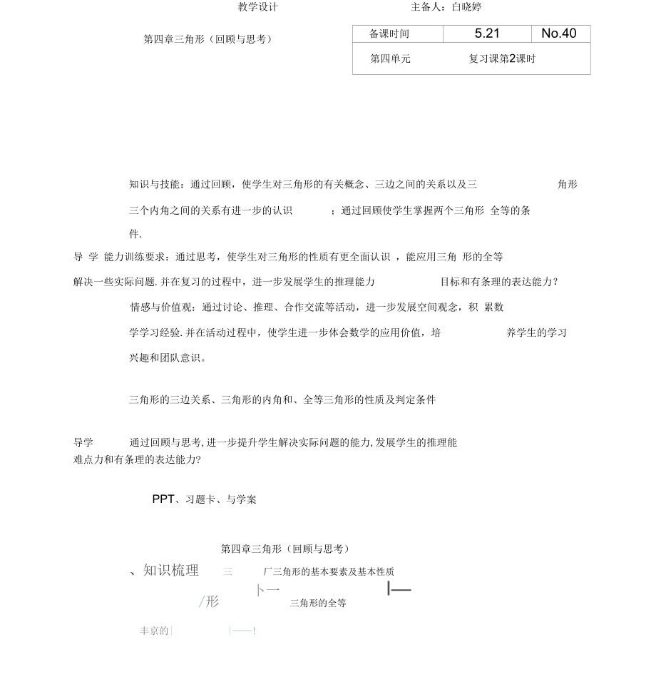 北师大版初一数学下册第四章《三角形》回顾与思考_第1页