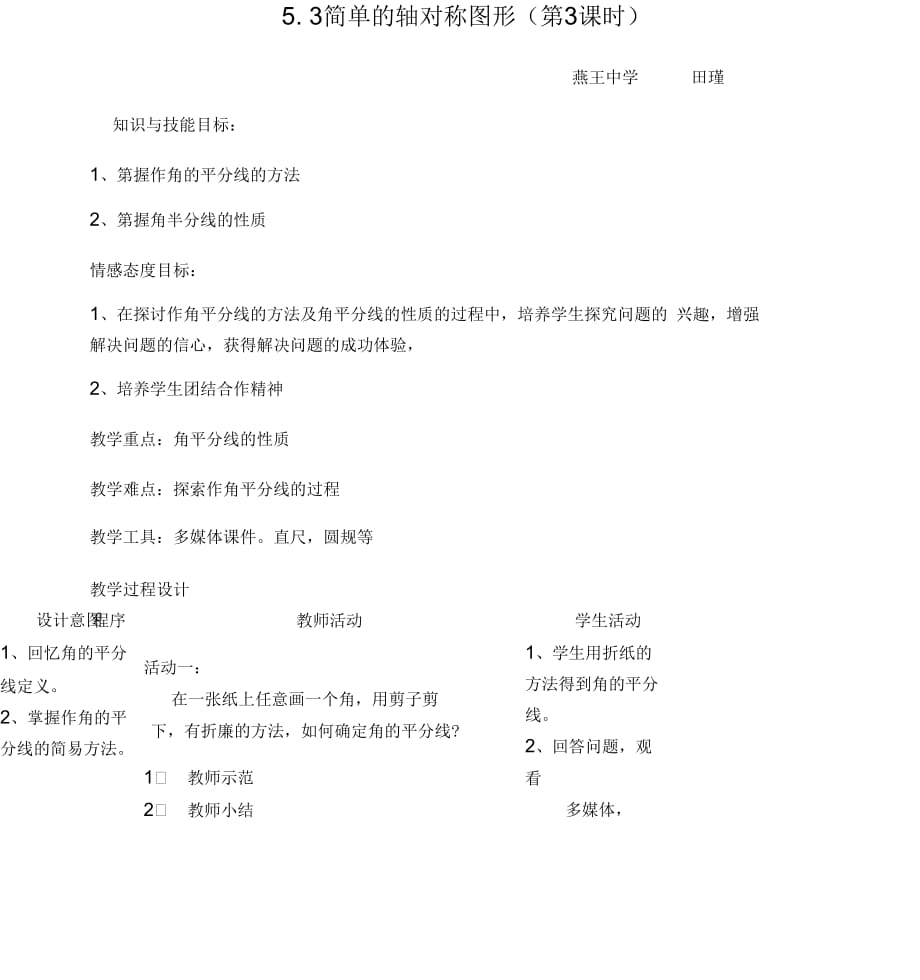 北师大版初一数学下册简单的轴对称图形教学设计_第1页