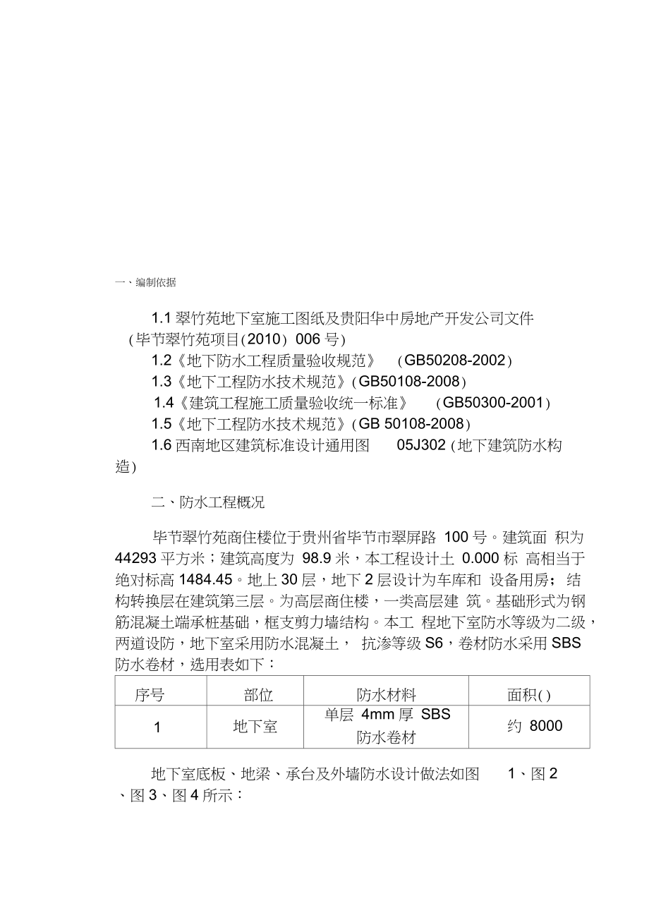 地下室防水施工方案(单层)（完整版）_第1页