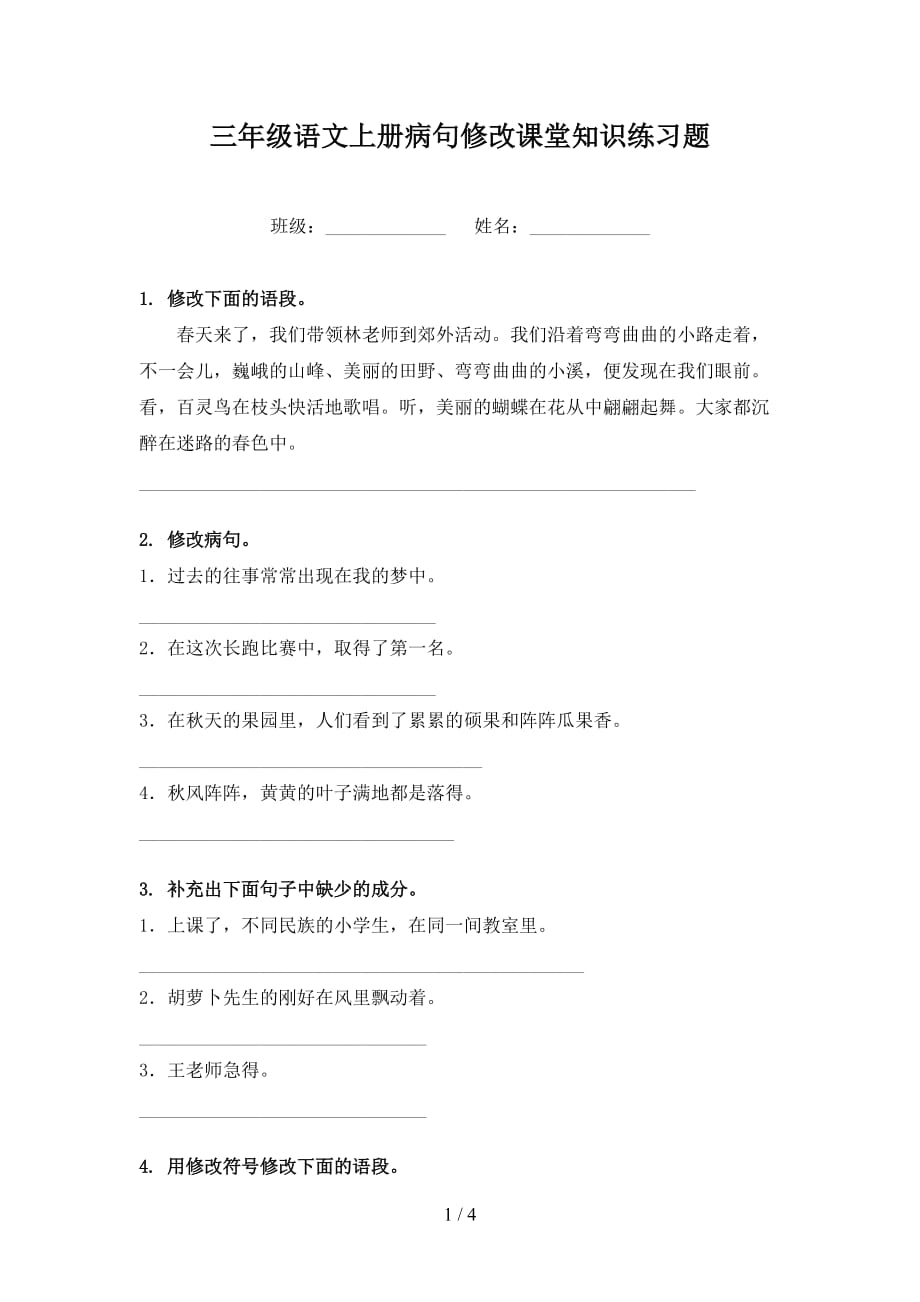 三年级语文上册病句修改课堂知识练习题_第1页