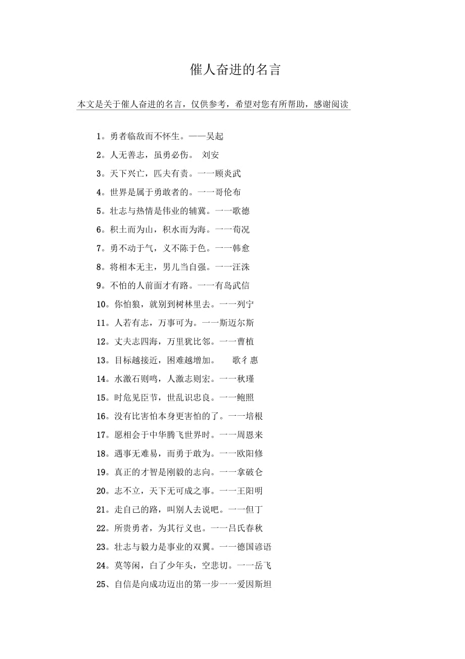 催人奮進(jìn)的名言_第1頁(yè)