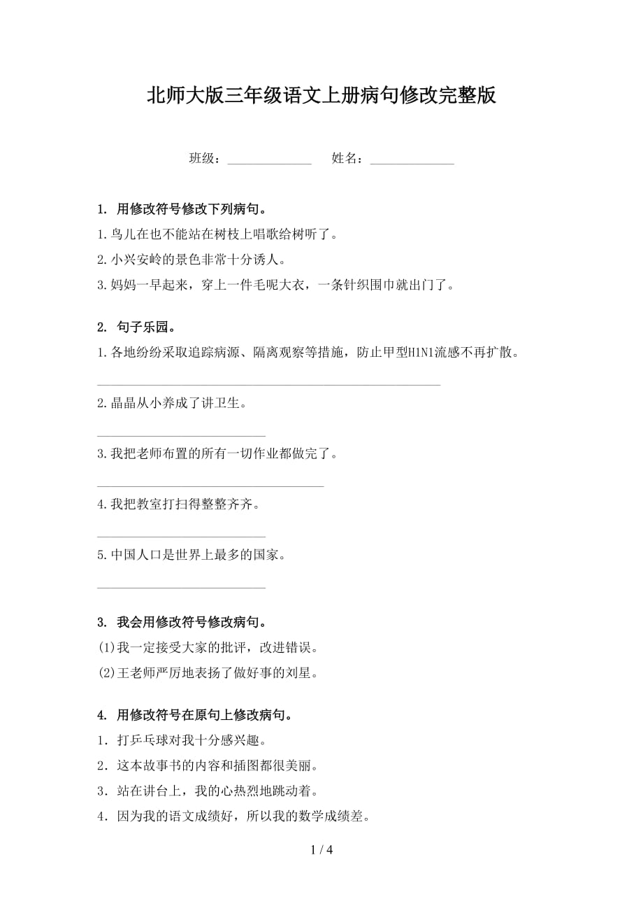 北师大版三年级语文上册病句修改完整版_第1页