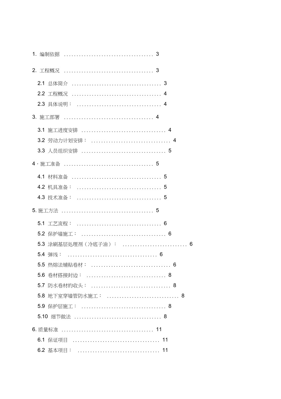 地下防水施工方案(五六街)（完整版）_第1页