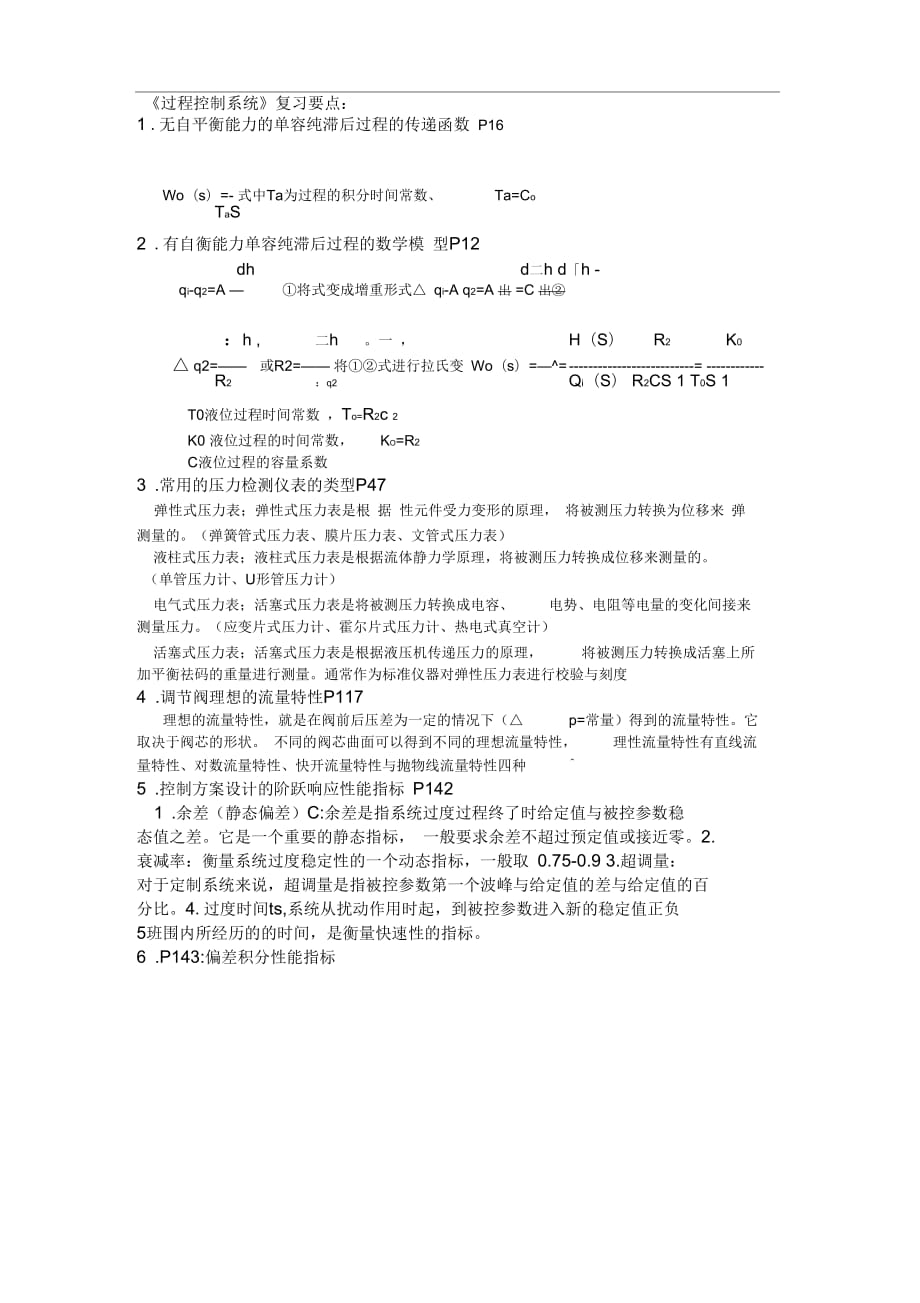 《過程控制系統(tǒng)》復(fù)習(xí)要點(diǎn)2.0版概述_第1頁