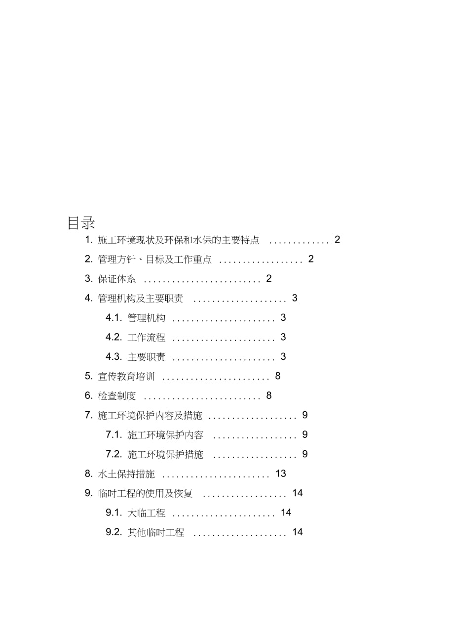 施工环境保护管理体系（完整版）_第1页