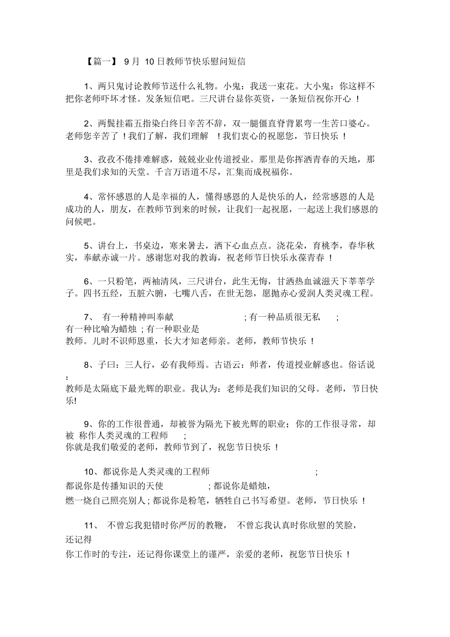 2020最新9月10日教师节快乐慰问短信_第1页