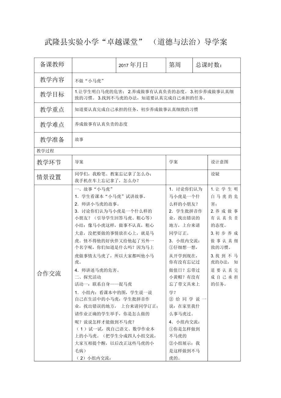 人教版道德與法治一年級(jí)下冊(cè)第4課《不做小馬虎》導(dǎo)學(xué)案_第1頁(yè)