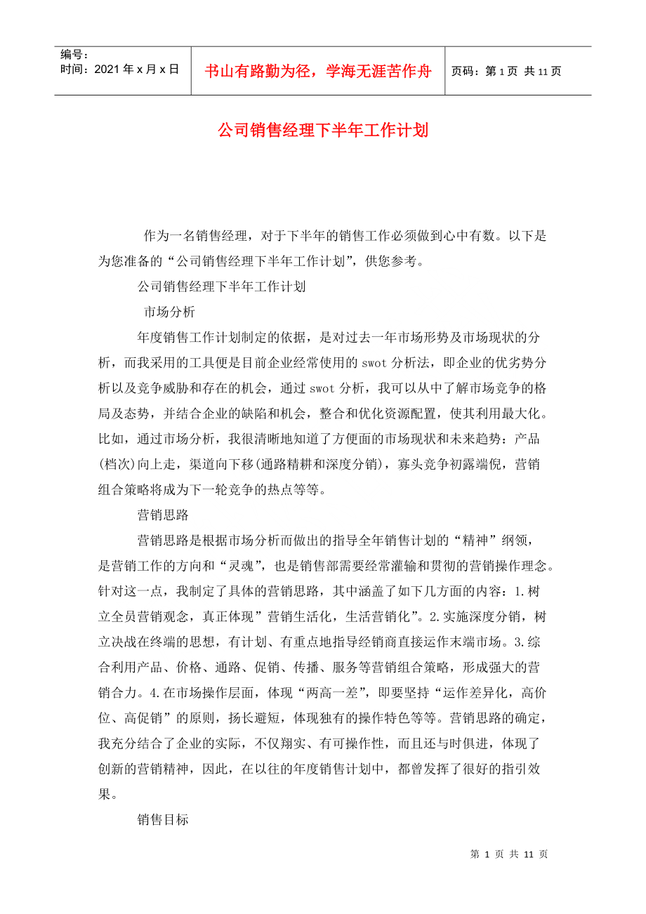 公司销售经理下半年工作计划_第1页