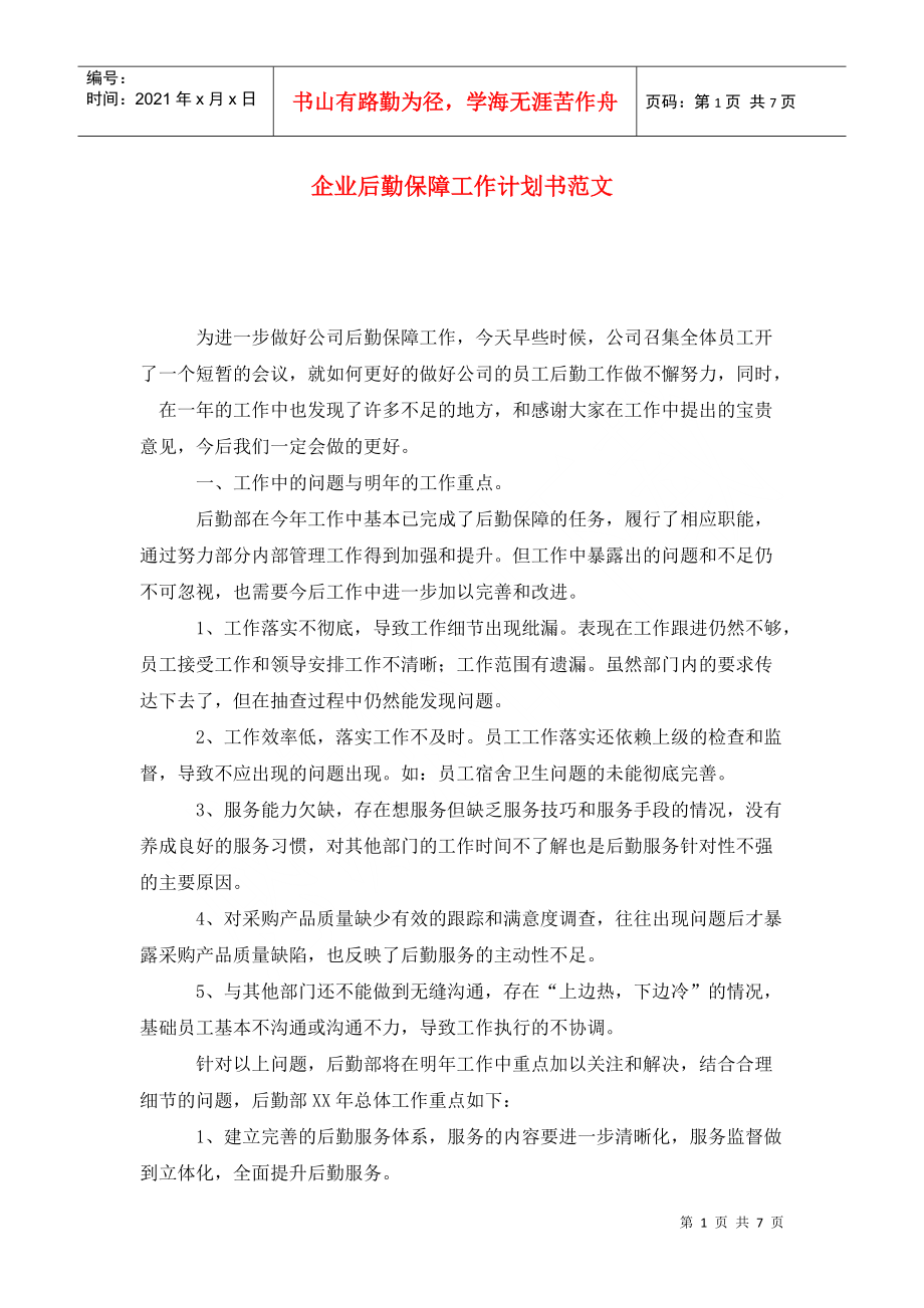 企业后勤保障工作计划书范文_第1页