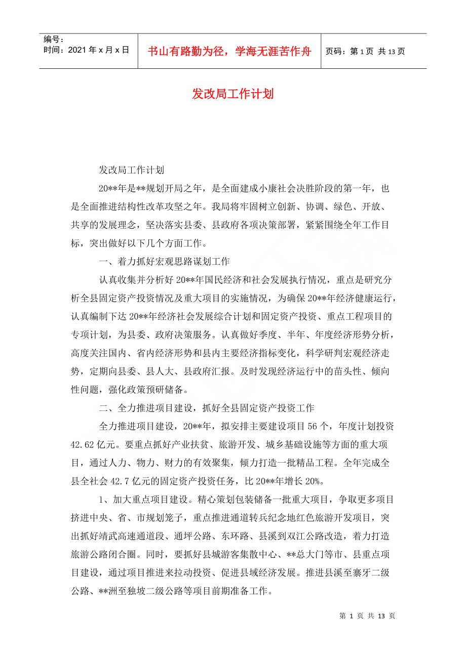 发改局工作计划_第1页