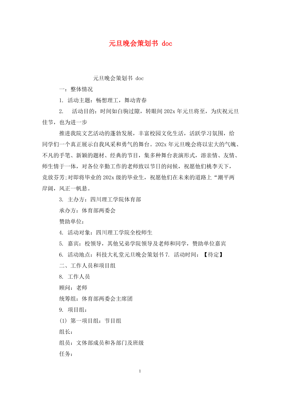 元旦晚会策划书 doc_第1页