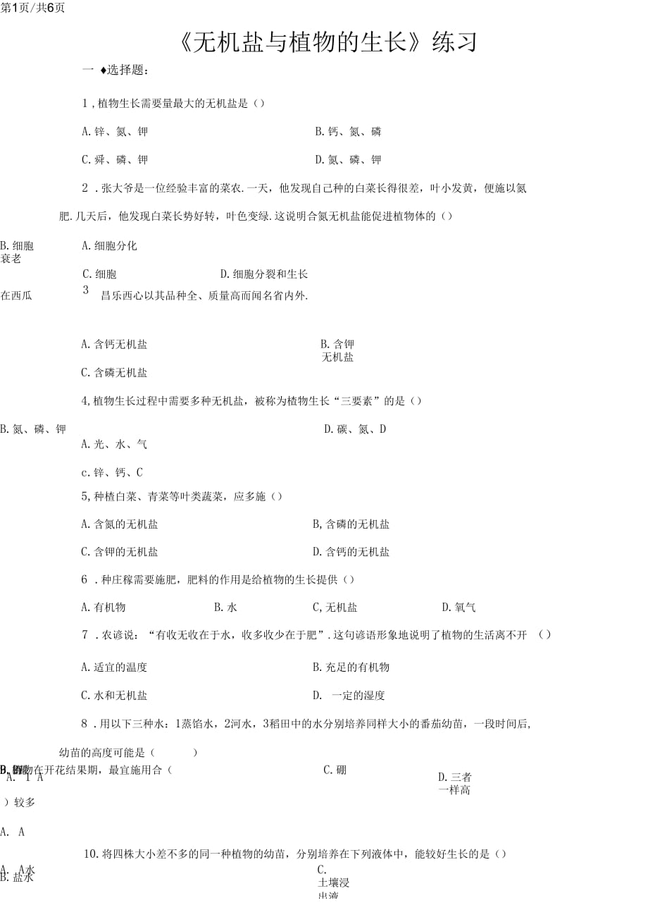 冀教版八上3.2.3《無機鹽與植物的生長》同步練習(xí)_第1頁