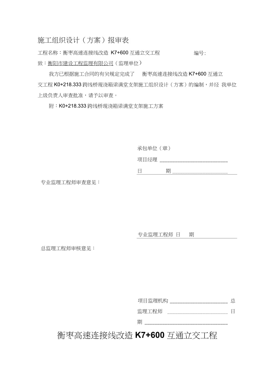 跨线桥现浇箱梁满堂支架施工方案（完整版）_第1页