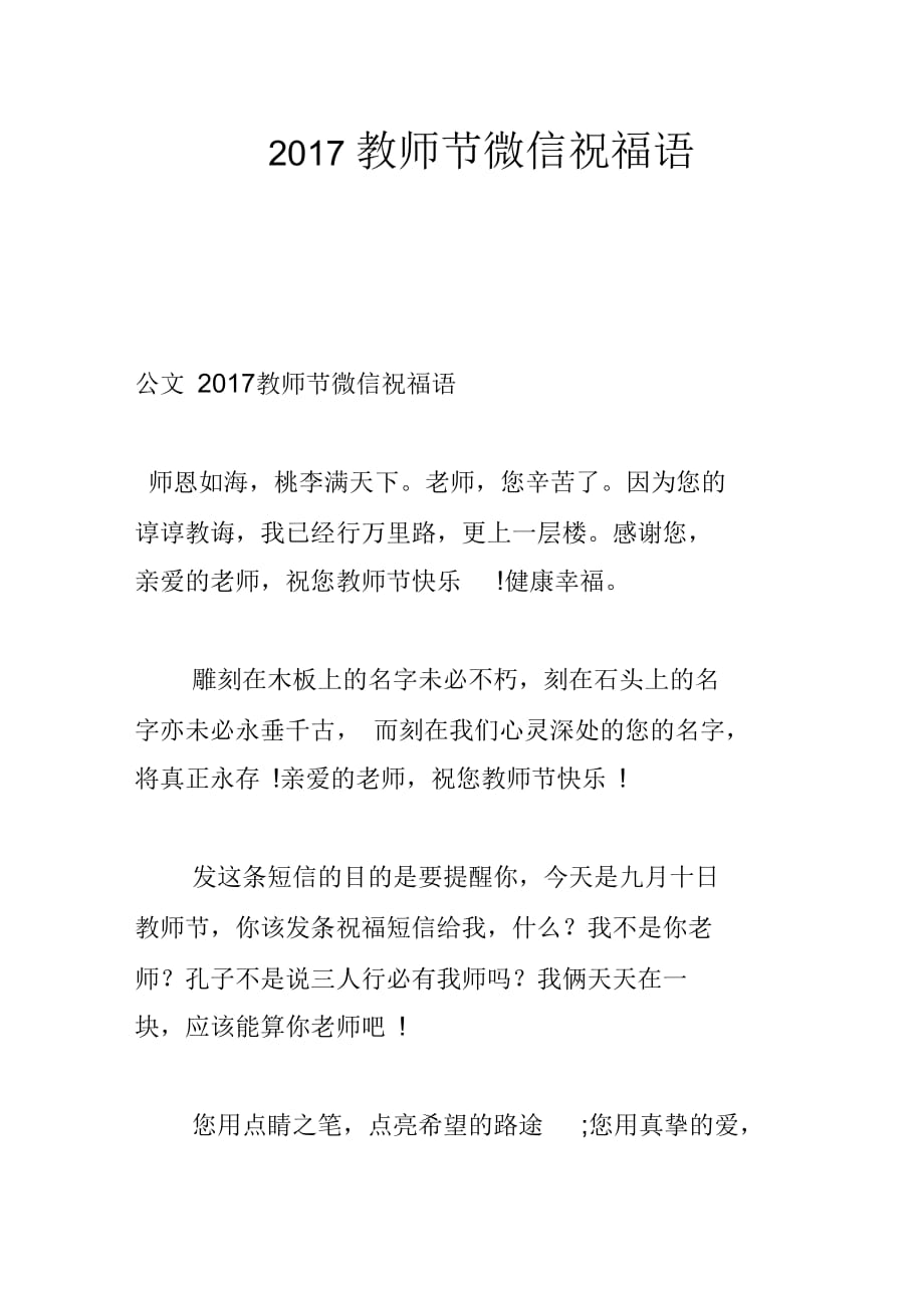 2017教师节微信祝福语_第1页