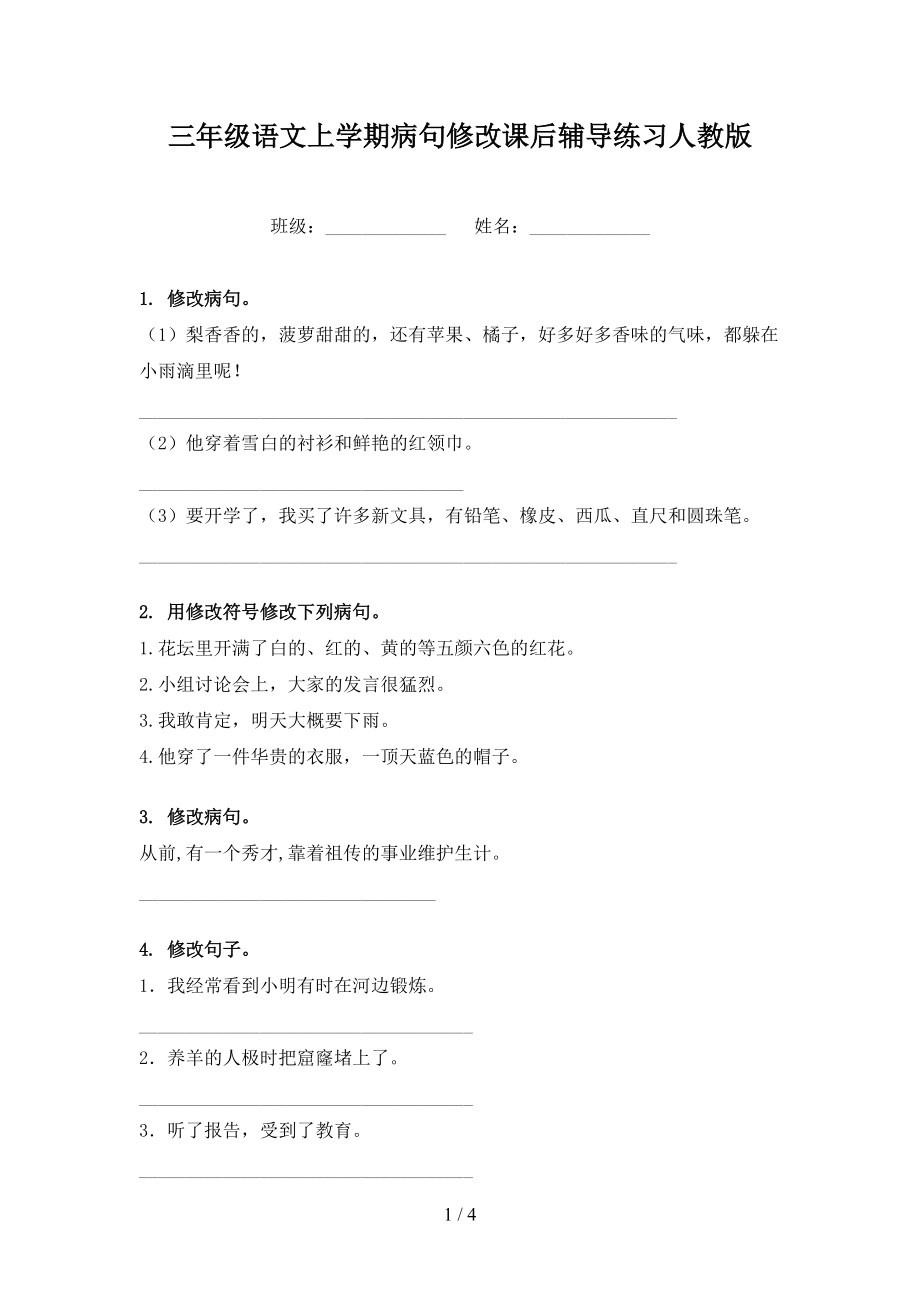 三年级语文上学期病句修改课后辅导练习人教版_第1页