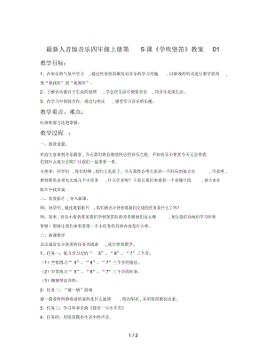 人音版音樂四年級上冊第5課《學吹豎笛》教案01