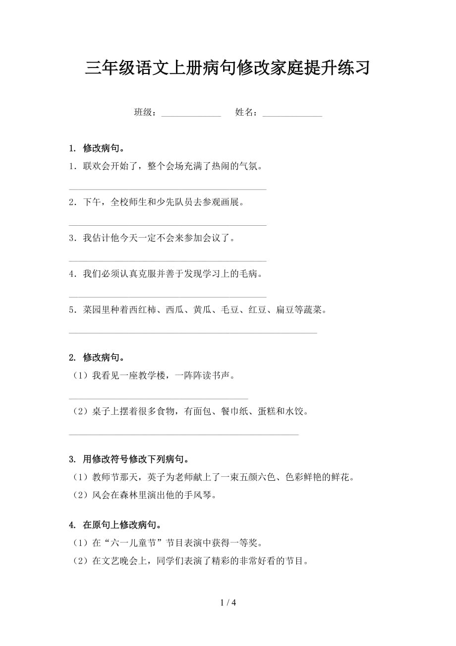 三年级语文上册病句修改家庭提升练习_第1页