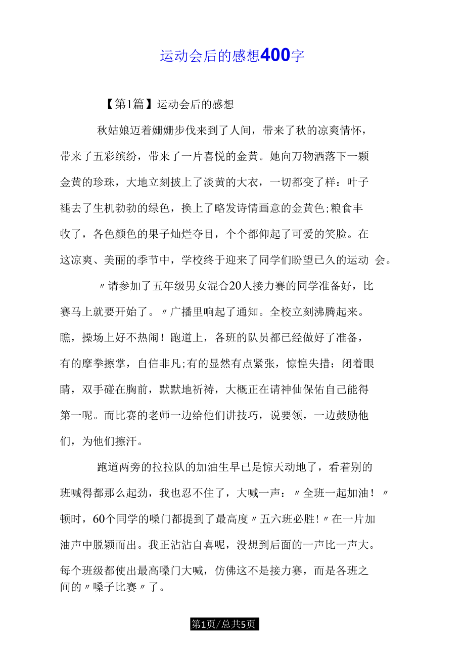 运动会后的感想400字doc_第1页