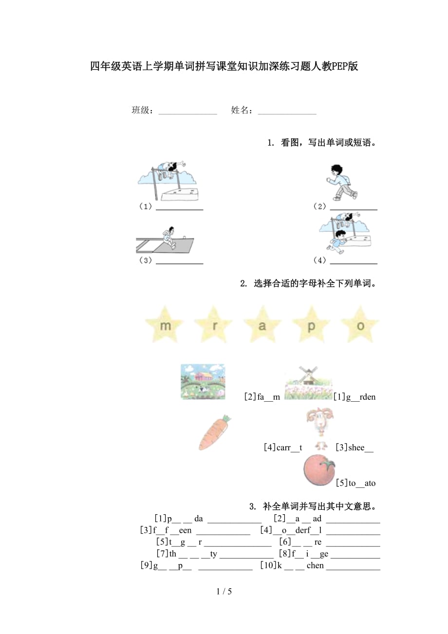 四年级英语上学期单词拼写课堂知识加深练习题人教PEP版_第1页